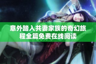意外踏入共妻家族的奇幻旅程全篇免费在线阅读
