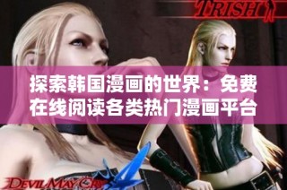 探索韩国漫画的世界：免费在线阅读各类热门漫画平台推荐