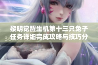 黎明觉醒生机第十三只兔子任务详细完成攻略与技巧分享
