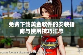 免费下载黄金软件的安装指南与使用技巧汇总