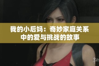 我的小后妈：奇妙家庭关系中的爱与挑战的故事