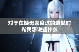 对于在姨母家度过的遗憾时光我想说些什么