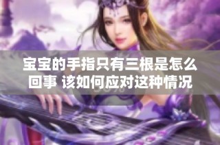 宝宝的手指只有三根是怎么回事 该如何应对这种情况
