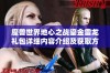 魔兽世界地心之战鎏金雷龙礼包详细内容介绍及获取方式