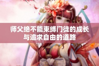 师父绝不能束缚门徒的成长与追求自由的道路