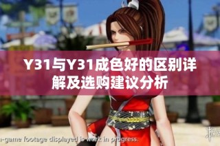 Y31与Y31成色好的区别详解及选购建议分析