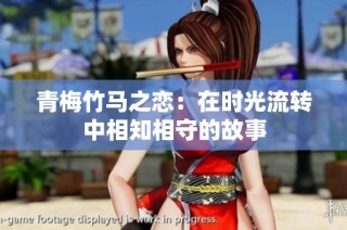 青梅竹马之恋：在时光流转中相知相守的故事