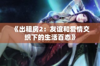 《出租房2：友谊和爱情交织下的生活百态》