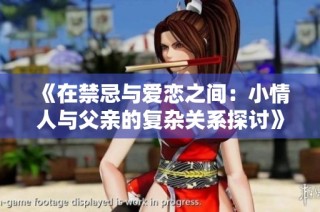 《在禁忌与爱恋之间：小情人与父亲的复杂关系探讨》