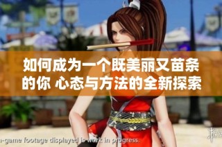 如何成为一个既美丽又苗条的你 心态与方法的全新探索