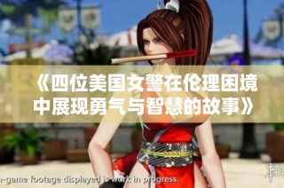 《四位美国女警在伦理困境中展现勇气与智慧的故事》