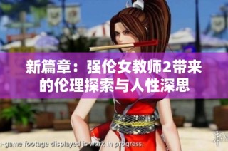新篇章：强伦女教师2带来的伦理探索与人性深思