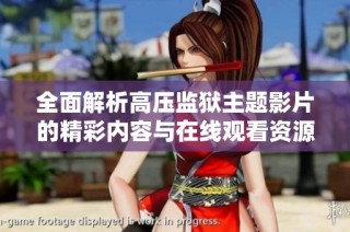 全面解析高压监狱主题影片的精彩内容与在线观看资源分享