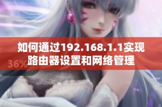 如何通过192.168.1.1实现路由器设置和网络管理