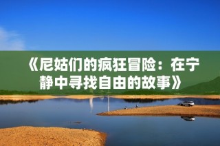 《尼姑们的疯狂冒险：在宁静中寻找自由的故事》