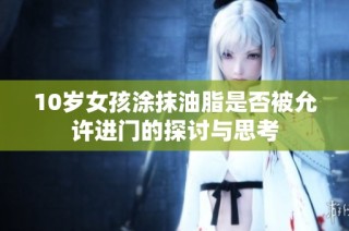 10岁女孩涂抹油脂是否被允许进门的探讨与思考