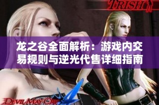 龙之谷全面解析：游戏内交易规则与逆光代售详细指南