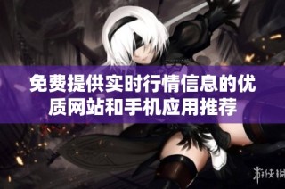 免费提供实时行情信息的优质网站和手机应用推荐