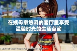 在姨母家悠闲的客厅里享受温馨时光的生活点滴