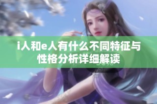 i人和e人有什么不同特征与性格分析详细解读