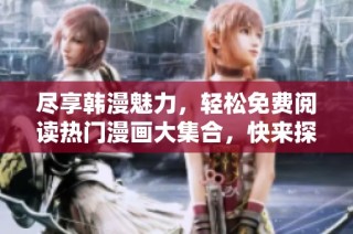 尽享韩漫魅力，轻松免费阅读热门漫画大集合，快来探索吧！