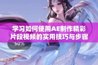 学习如何使用AE制作精彩片段视频的实用技巧与步骤指南