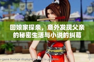 回娘家探亲，意外发现父亲的秘密生活与小说的纠葛