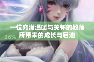 一位充满温暖与关怀的教师所带来的成长与启迪