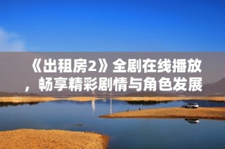 《出租房2》全剧在线播放，畅享精彩剧情与角色发展，尽在此片！
