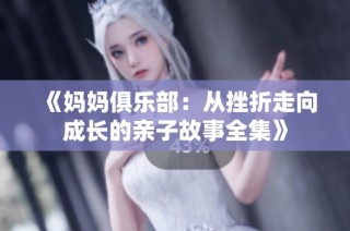 《妈妈俱乐部：从挫折走向成长的亲子故事全集》