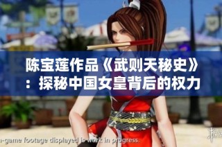 陈宝莲作品《武则天秘史》：探秘中国女皇背后的权力与风云历史