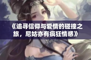 《追寻信仰与爱情的碰撞之旅，尼姑亦有疯狂情感》