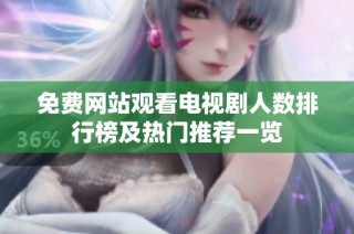 免费网站观看电视剧人数排行榜及热门推荐一览