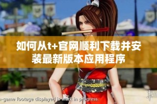 如何从t+官网顺利下载并安装最新版本应用程序