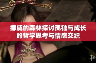 挪威的森林探讨孤独与成长的哲学思考与情感交织