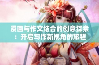 漫画与作文结合的创意探索：开启写作新视角的旅程