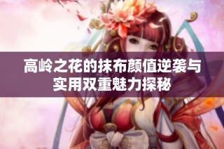 高岭之花的抹布颜值逆袭与实用双重魅力探秘