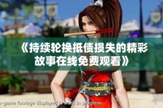 《持续轮换抵债损失的精彩故事在线免费观看》