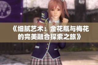 《细腻艺术：金花瓶与梅花的完美融合探索之旅》