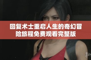 回复术士重启人生的奇幻冒险旅程免费观看完整版