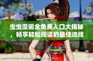 虫虫漫画全免费入口大揭秘，畅享轻松阅读的最佳选择！
