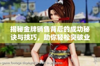 揭秘金牌销售背后的成功秘诀与技巧，助你轻松突破业绩瓶颈