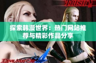 探索韩漫世界：热门网站推荐与精彩作品分享