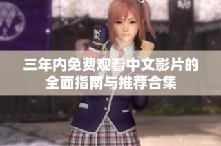 三年内免费观看中文影片的全面指南与推荐合集