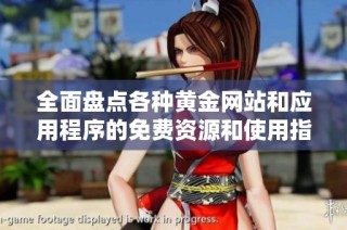 全面盘点各种黄金网站和应用程序的免费资源和使用指南