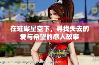 在璀璨星空下，寻找失去的爱与希望的感人故事