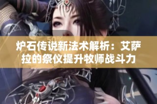 炉石传说新法术解析：艾萨拉的祭仪提升牧师战斗力