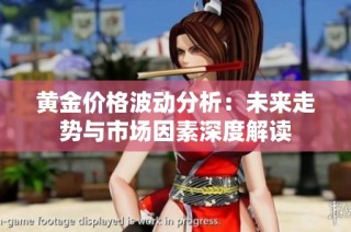 黄金价格波动分析：未来走势与市场因素深度解读