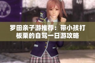 罗田亲子游推荐：带小孩打板栗的自驾一日游攻略