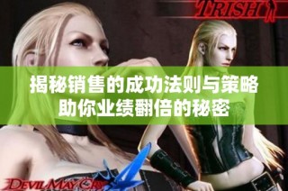 揭秘销售的成功法则与策略助你业绩翻倍的秘密